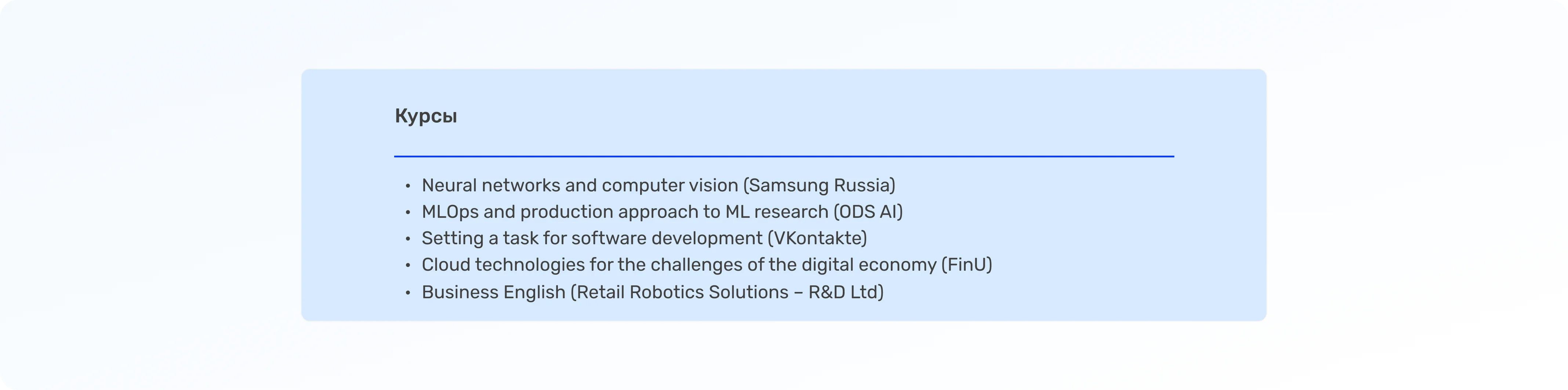 Образование и курсы