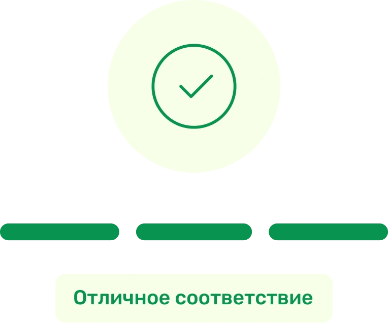 Отличное соответствие вакансии