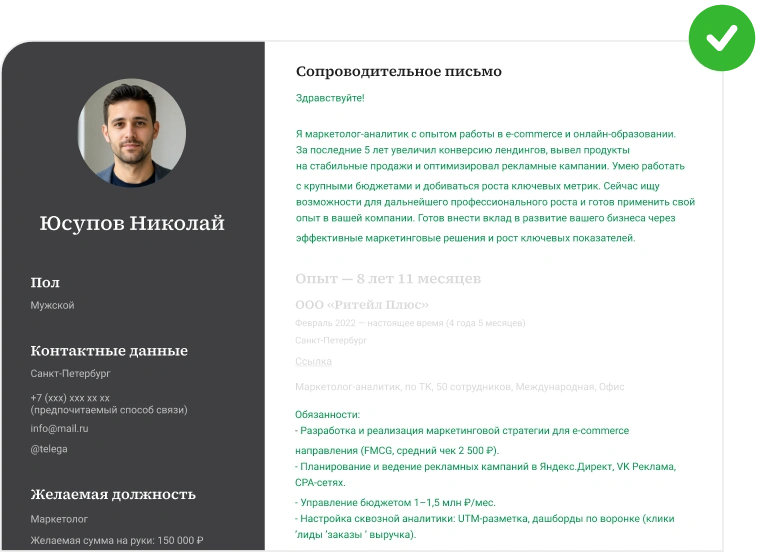 Адаптированное резюме