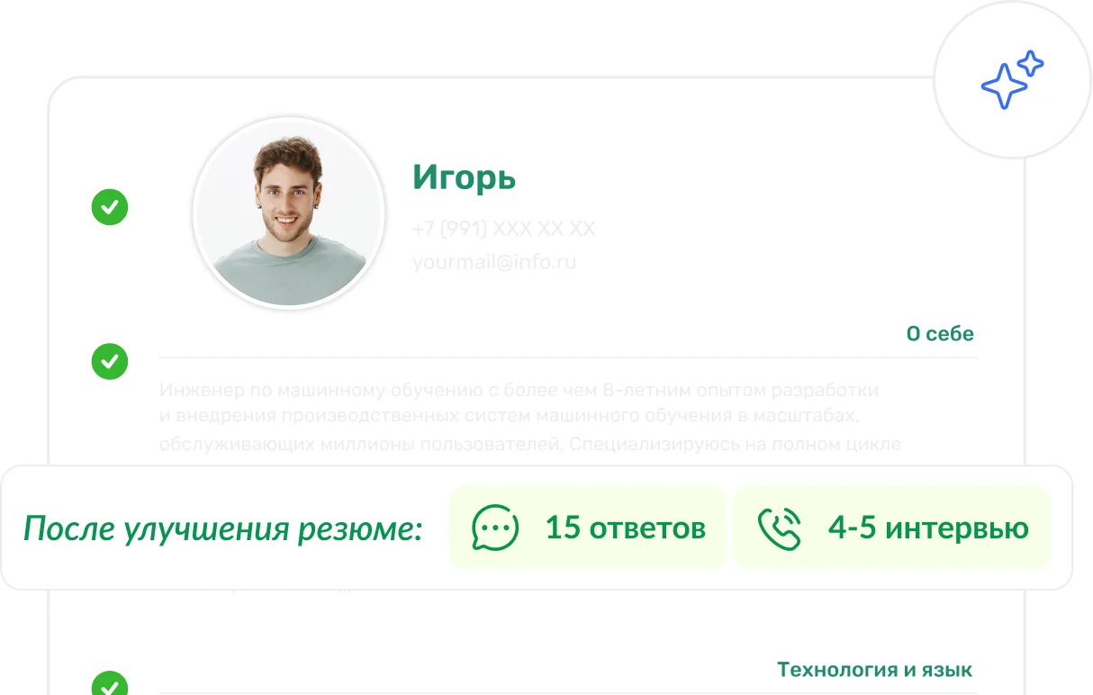 Улучшение резюме